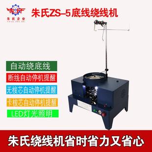朱氏ZS-5自动底线绕线机 绣花机底线机 绣花机绕线机 自动绕线机