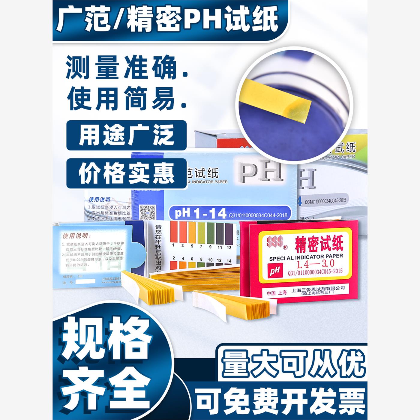 ph试纸上海三爱思1-14工