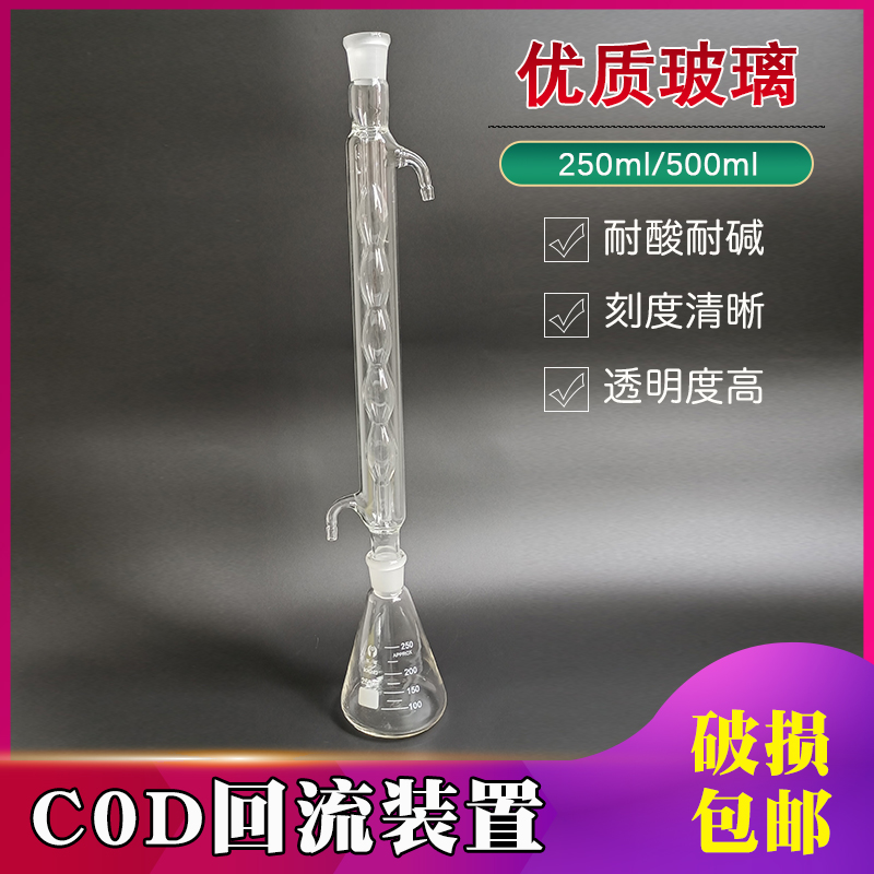 冷凝管回流装置cod玻璃球