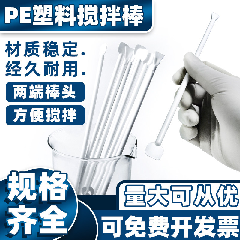 PE塑料搅拌棒调剂棒实验图片