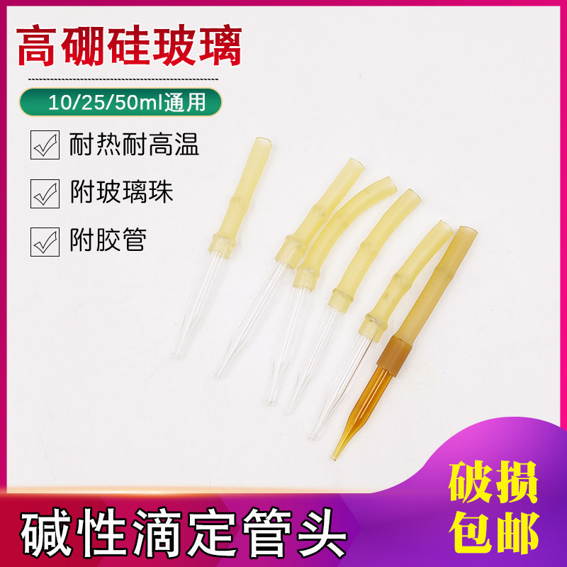 碱式碱性滴定管头玻璃头