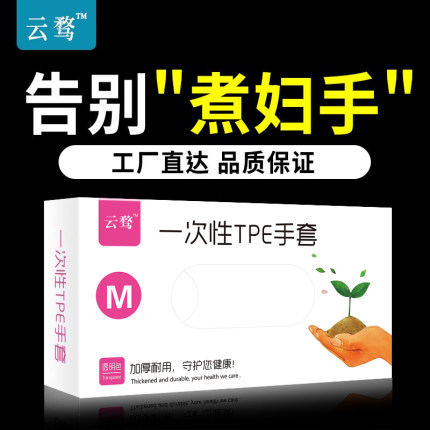 云骛一次性TPE手套食品级加厚云骛小飞象家用厨房洗碗弹性女盒装