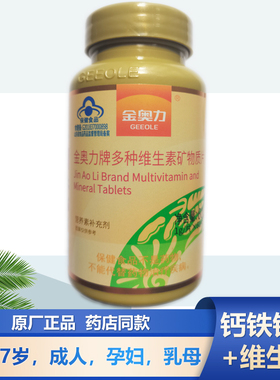 金奥力牌多种维生素矿物质片60片钙铁锌硒维生素AB1B2B6B12vc