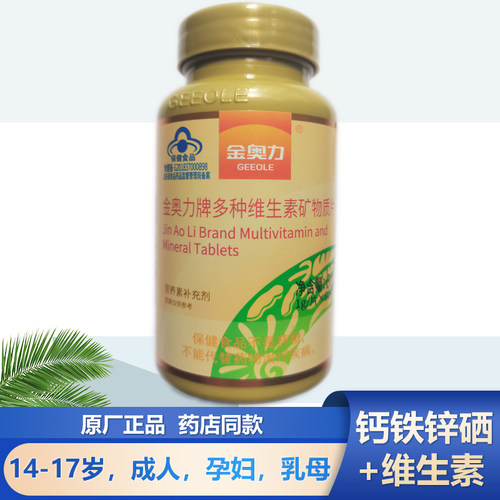 金奥力牌多种维生素矿物质片