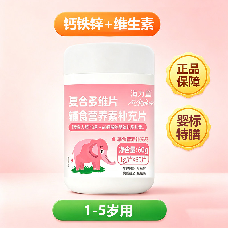 婴幼儿童维生素矿物质片钙铁锌复合多维片辅食1234岁宝宝不吃可退