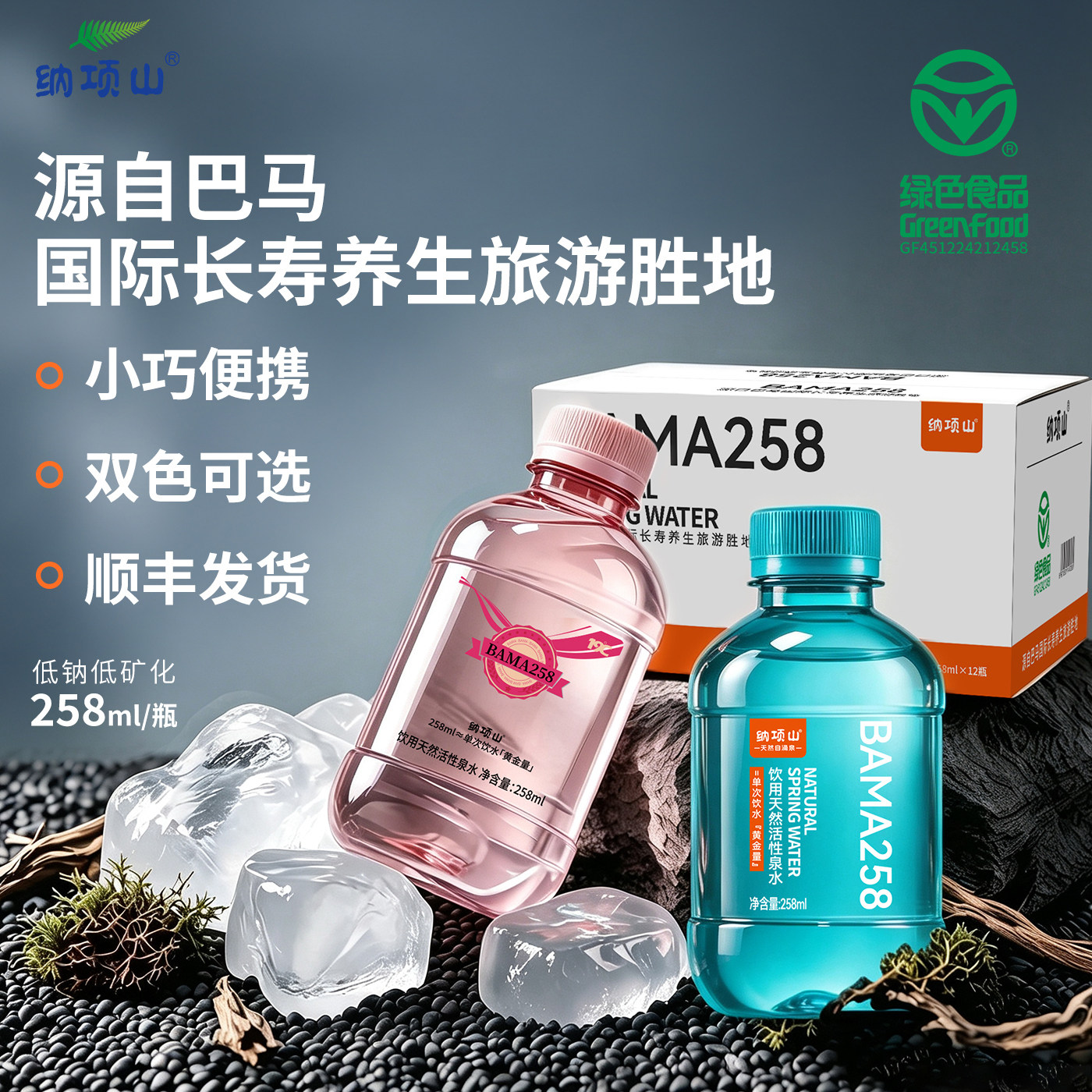 纳项山巴马迷你装高端小瓶天然低钠水258ml*12瓶/箱口袋饮用水图片