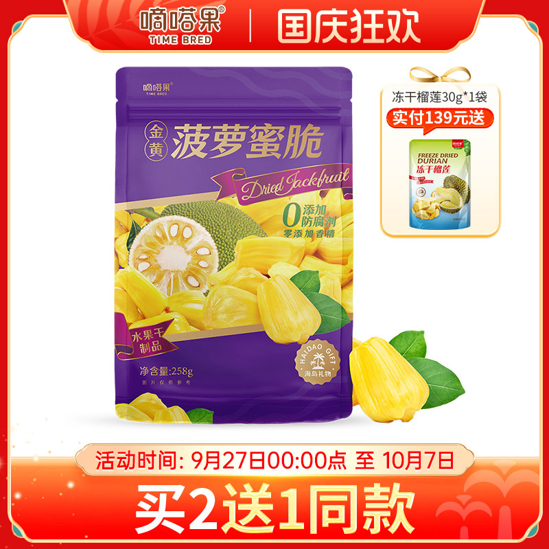 嘀嗒果金黄菠萝蜜脆干即食脱水果干果脯办公室休闲零食品解馋258g