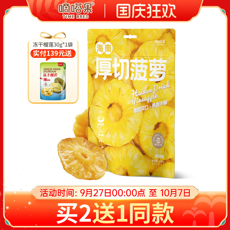 嘀嗒果海南厚切菠萝干新鲜菠萝水果干片蜜饯果脯休闲零食小吃500g