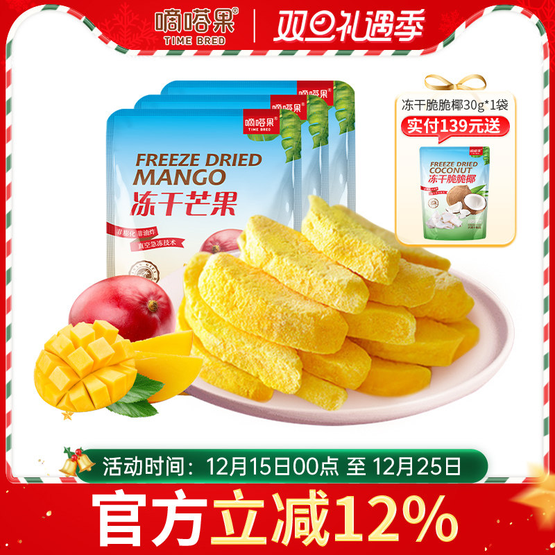 嘀嗒果冻干芒果30g*3袋休闲零食 小吃特产新鲜无脂肪蜜饯水果干脆