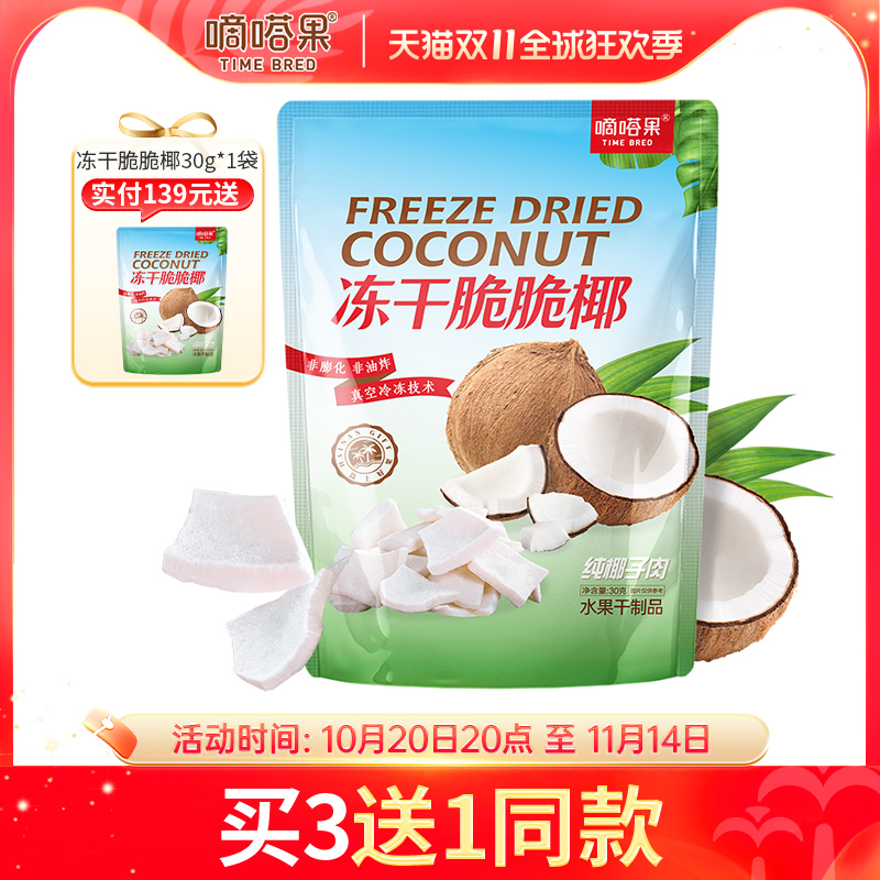 嘀嗒果冻干脆脆椰子片椰肉干脆块角水果干解馋小吃货即食零食30g