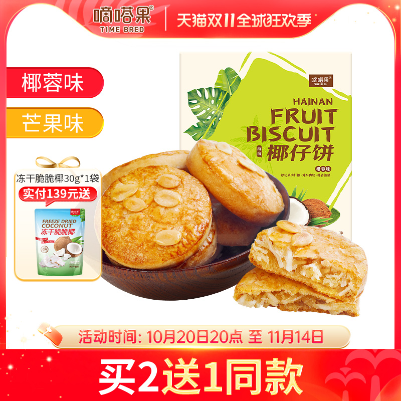 海南特产嘀嗒果椰仔软饼椰蓉馅饼150g糕点心休闲零食手工椰子饼干