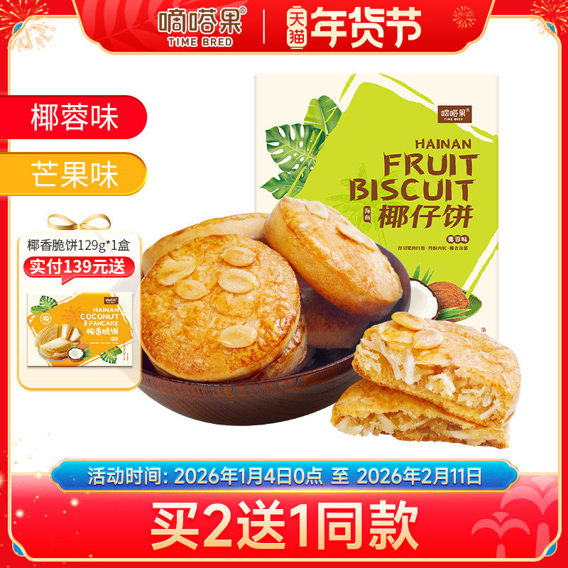 海南特产嘀嗒果椰仔软饼椰蓉馅饼150g糕点心休闲零食手工椰子饼干,零食/坚果/特产,中式糕点/新中式糕点,淘宝优惠券,粉丝福利购,淘宝优惠卷