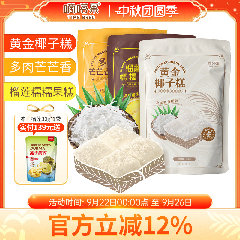 嘀嗒果黄金椰子糕芒果斑斓味可选500g特色果糕点心喜糖果年货零食