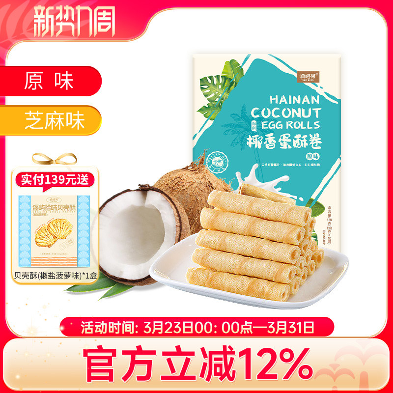 嘀嗒果椰香芝麻味蛋酥卷饼糕点零食海南特产蛋卷饼干休闲小吃零食
