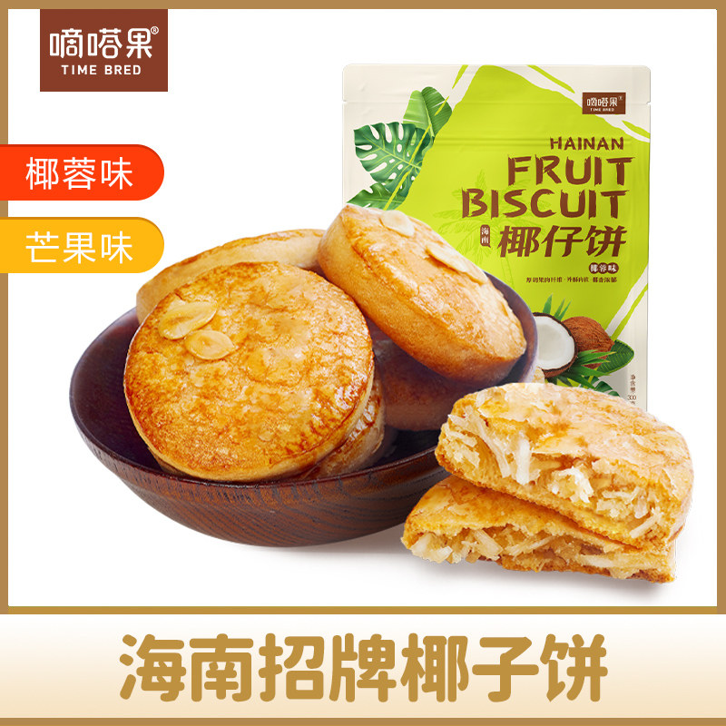 海南特产嘀嗒果椰仔软饼椰蓉馅饼300g糕点心休闲零食手工椰子饼干