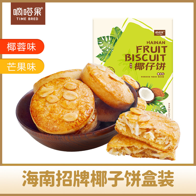 海南特产嘀嗒果椰仔软饼椰蓉馅饼150g糕点心休闲零食手工椰子饼干