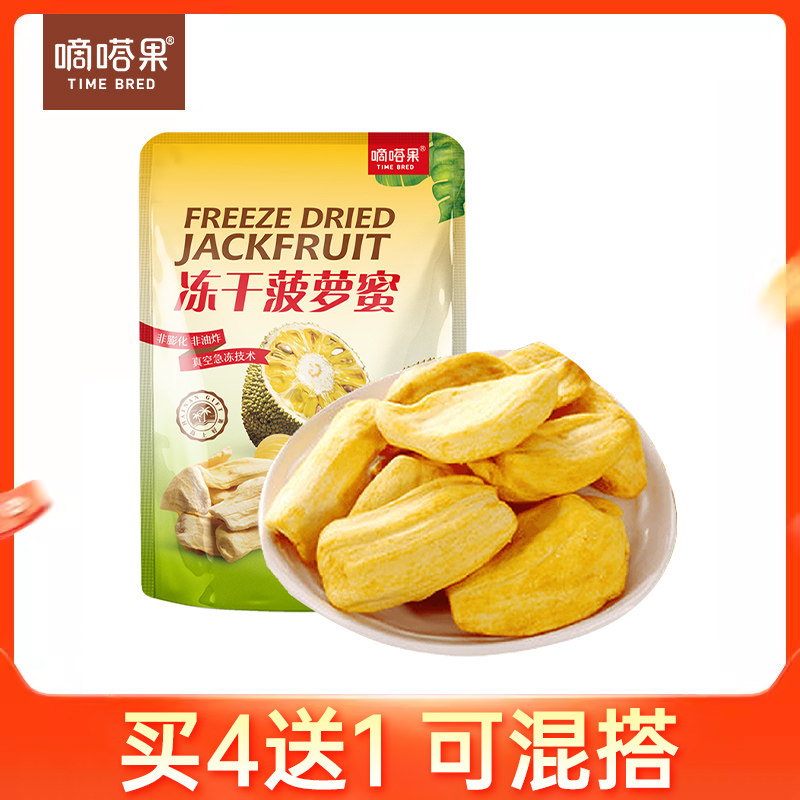 嘀嗒果冻干菠萝蜜30g 休闲办公室小吃零食新鲜菠萝蜜即食蔬水果干