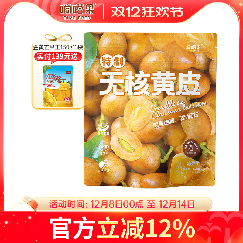 嘀嗒果无核黄皮干甘草黄皮果脯干甜咸味凉果零食小吃泡水即食168g