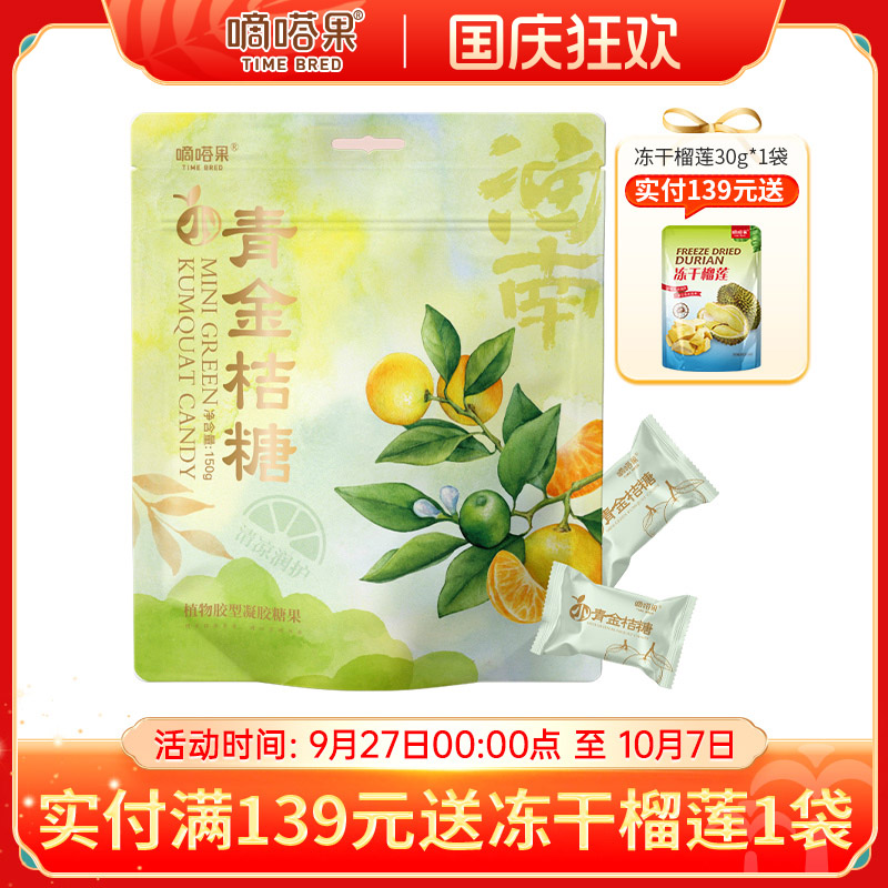 嘀嗒果海南风味小青金桔糖酸甜开胃清凉润喉办公室小零食