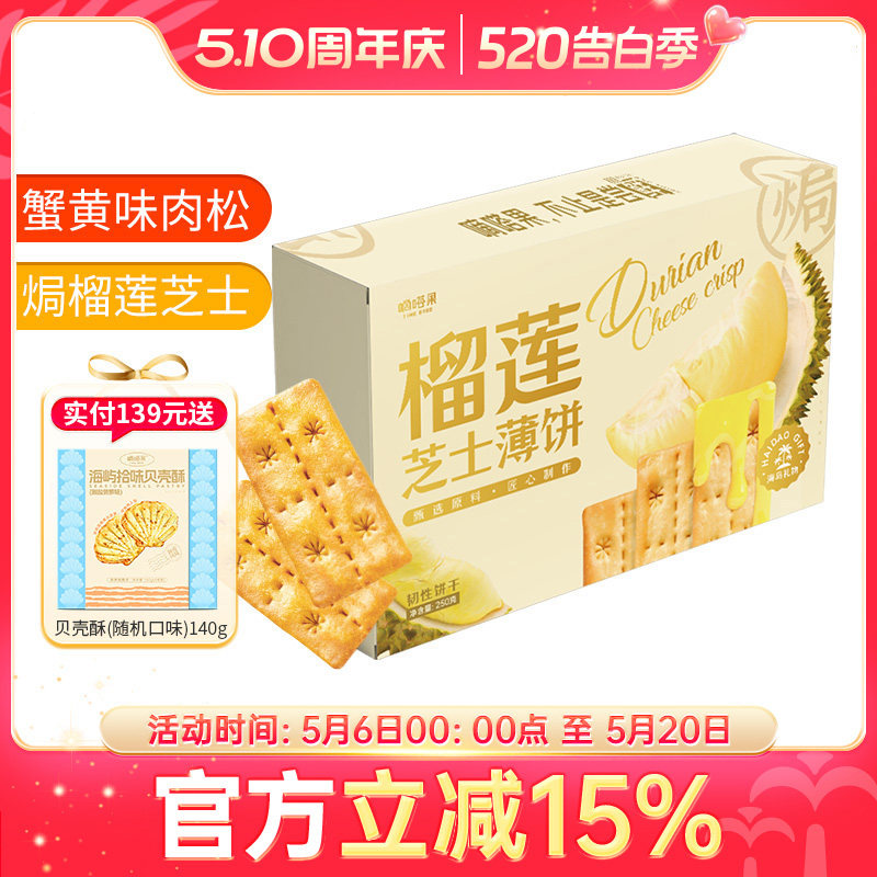 嘀嗒果焗榴莲芝士薄饼双层夹心办公网红休闲零食薄脆饼干解馋250g