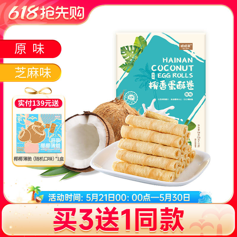嘀嗒果椰香芝麻味蛋酥卷饼糕点零食海南特产蛋卷饼干休闲小吃零食
