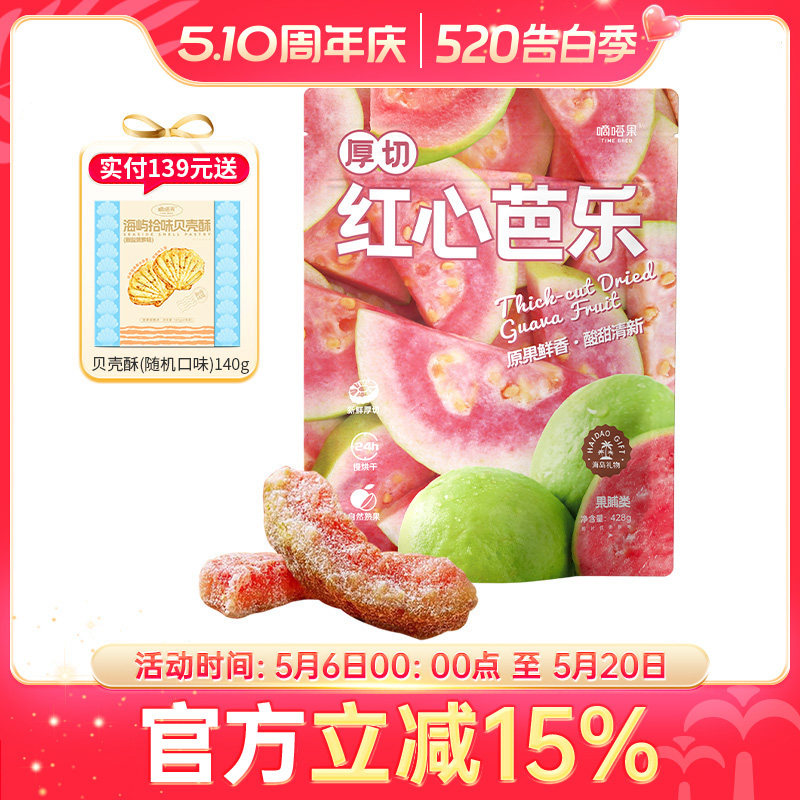 嘀嗒果厚切红心芭乐新鲜红心芭乐水果干蜜饯果脯休闲零食小吃428g