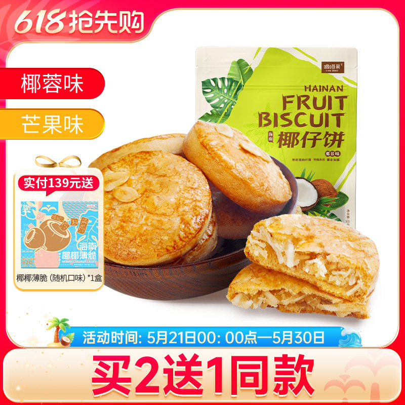 海南特产嘀嗒果椰仔软饼椰蓉馅饼300g糕点心休闲零食手工椰子饼干