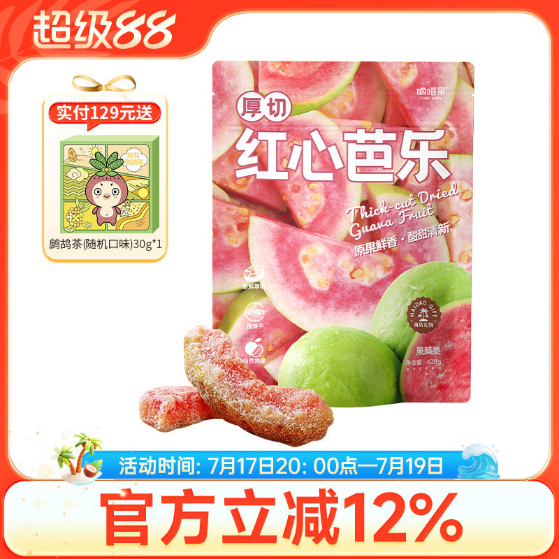 嘀嗒果厚切红心芭乐新鲜红心芭乐水果干蜜饯果脯休闲零食小吃428g