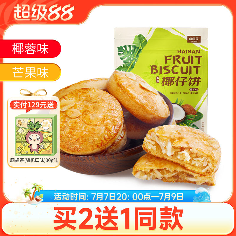 海南特产嘀嗒果椰仔软饼椰蓉馅饼300g糕点心休闲零食手工椰子饼干