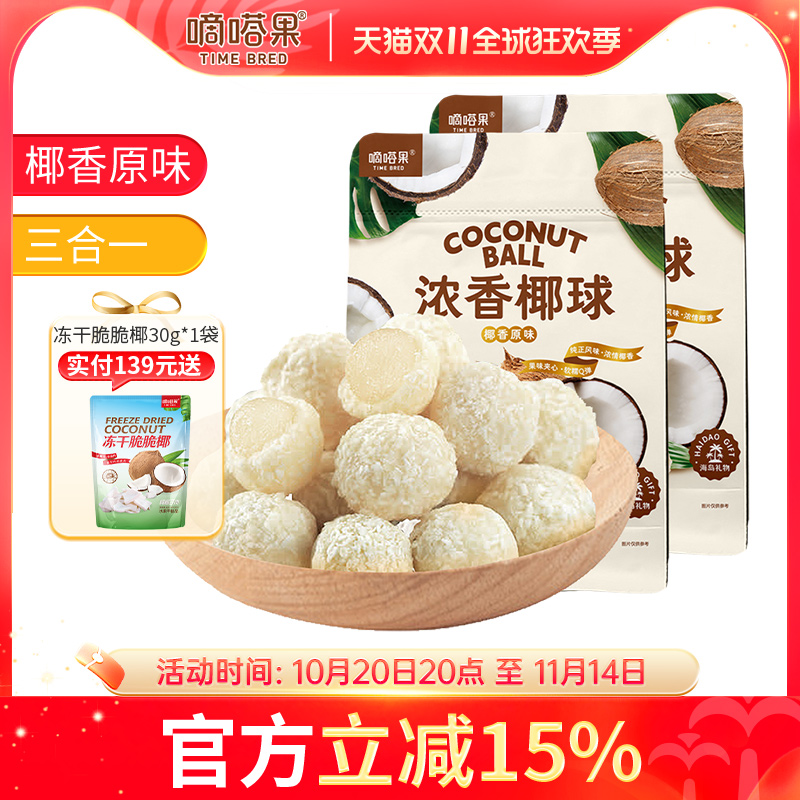 嘀嗒果椰浓香夹心椰球400gX2袋椰圆椰蓉夹心软糖椰子味休闲小零食