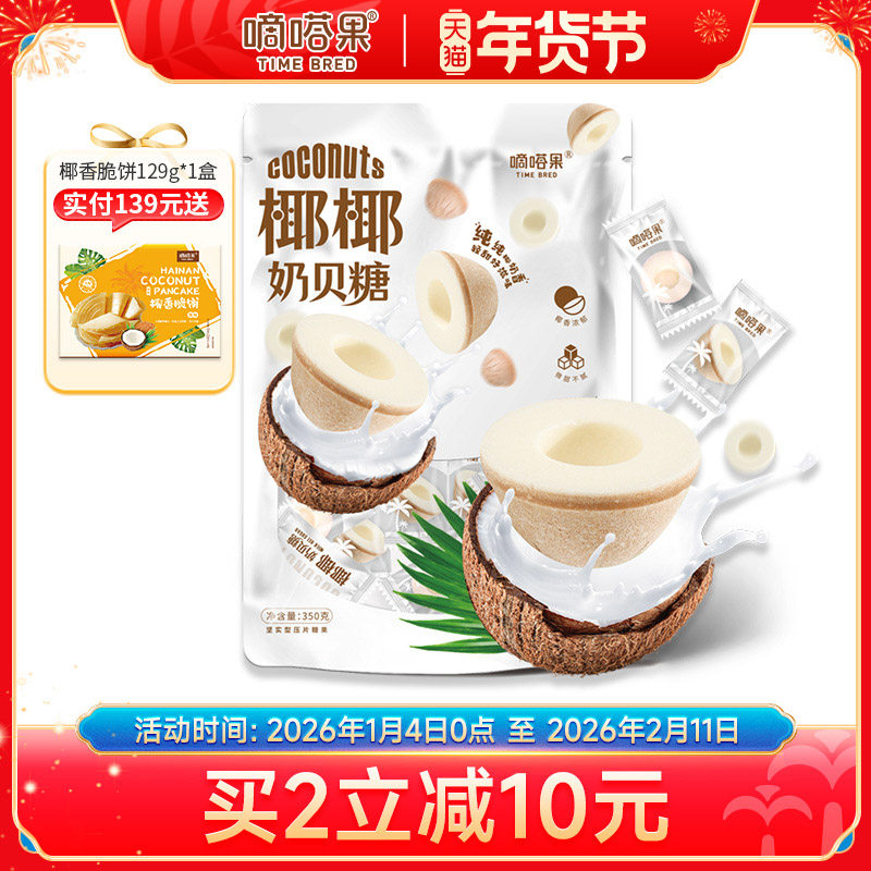 嘀嗒果椰椰奶贝糖斑斓奶贝糖350g椰子糖休闲小零食品浓香椰奶喜糖