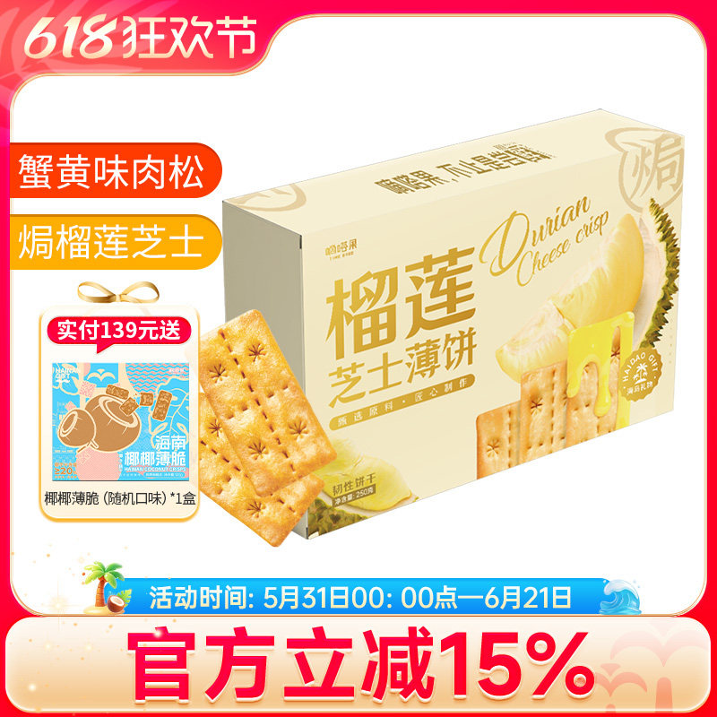 嘀嗒果焗榴莲芝士薄饼双层夹心办公网红休闲零食薄脆饼干解馋250g