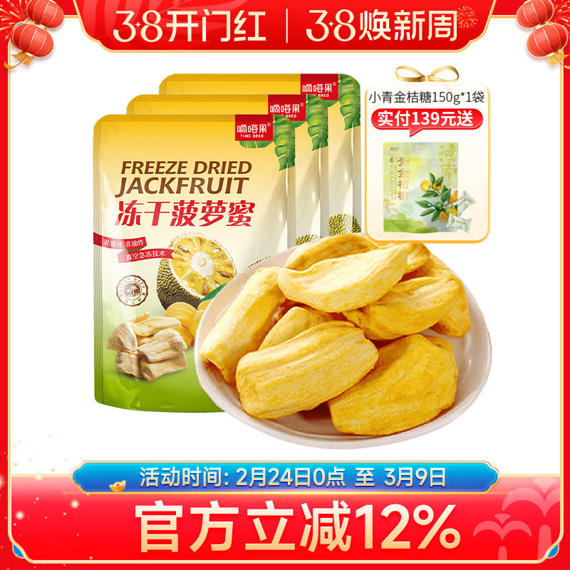 嘀嗒果冻干菠萝蜜30g*3 健康特产小吃休闲零食新鲜蜜饯水果干脆片