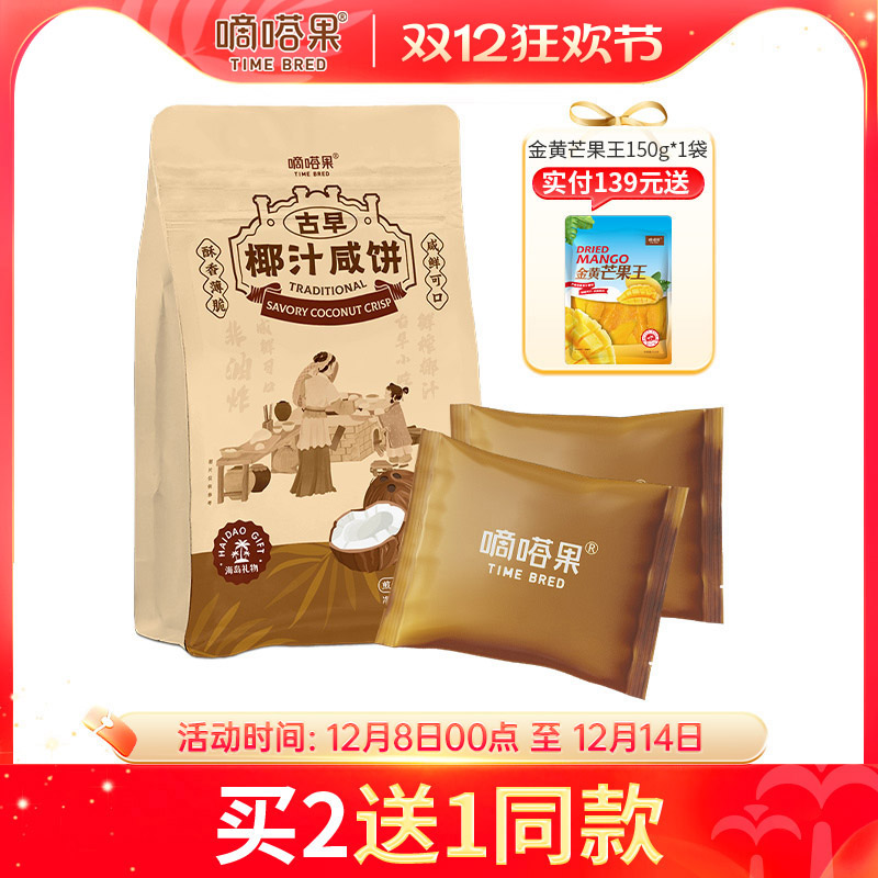 嘀嗒果古早椰汁咸饼海南特产休闲零食小吃椰香薄脆饼干早餐240g