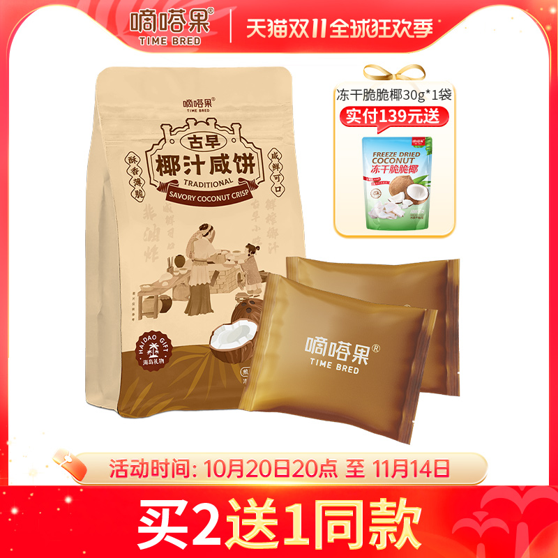 嘀嗒果古早椰汁咸饼海南特产休闲零食小吃椰香薄脆饼干早餐240g