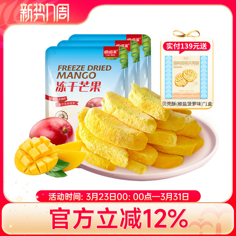 嘀嗒果冻干芒果30g*3袋休闲零食 小吃特产新鲜无脂肪蜜饯水果干脆