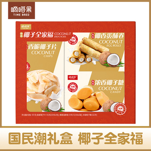 嘀嗒果海南特产椰子全家福送礼套装 椰香蛋卷椰子脆片糖果零食551g