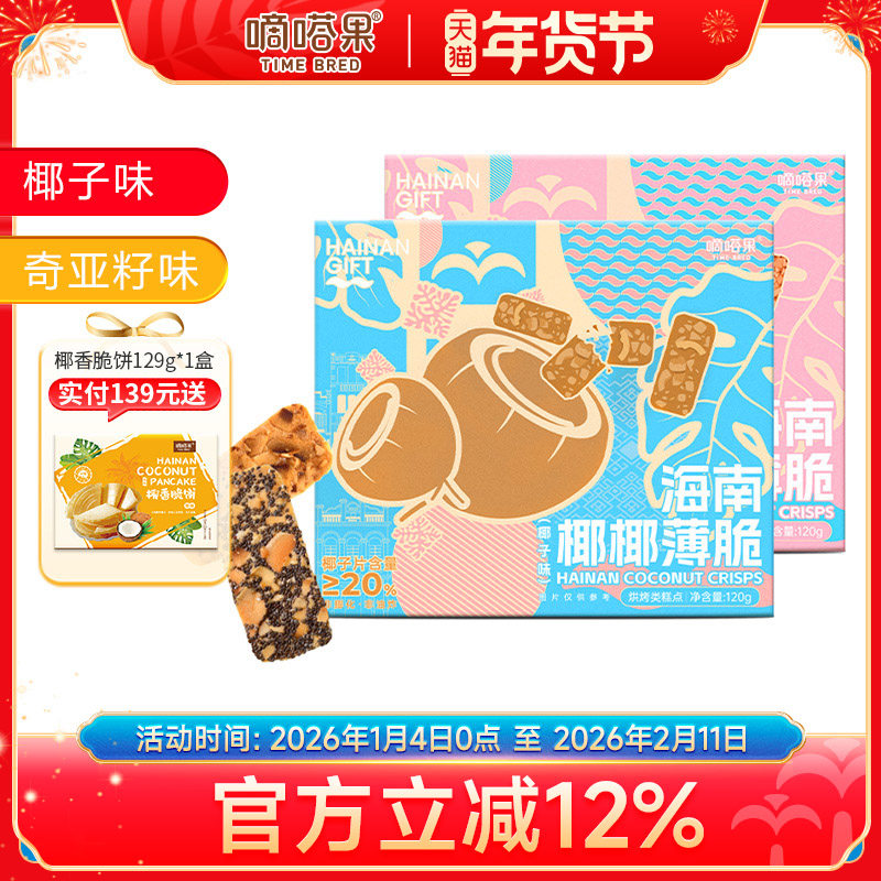 嘀嗒果椰椰薄饼椰子片饼干椰子烤饼小吃零食品即食酥脆饼盒装120g