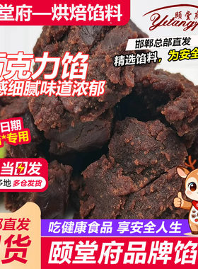颐堂府巧克力馅料面包糕点点心商用中式烘焙馅料家用蛋糕饼干内馅