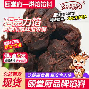 颐堂府巧克力馅料面包糕点点心商用中式烘焙馅料家用蛋糕饼干内馅