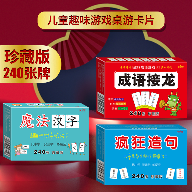 儿童益智早教桌游成语接龙魔法汉字疯狂造句扑克卡牌连词成句卡片
