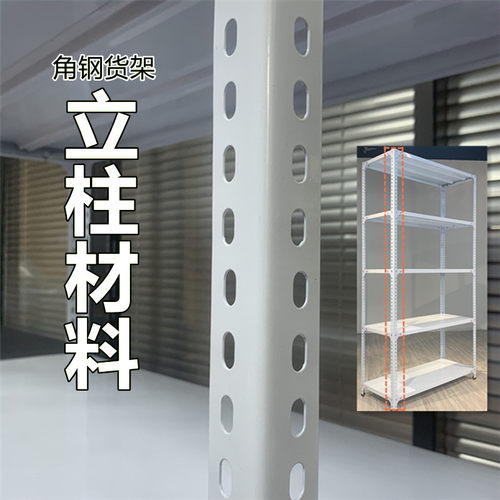 热销角钢货架立f柱黑色白色2.0/1.8/1.5/1.2/1.0/0.9/0.8/0.7/0.6