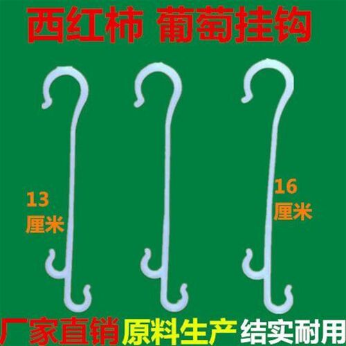 热销西红柿葡萄番茄挂钩挂果钩吊C钩大棚蔓托穗吊穗钩塑料果穗钩
