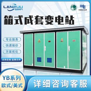 630 箱式 成套美欧式 式 250KVA户外移动配电房变压器房 变电站YB预装
