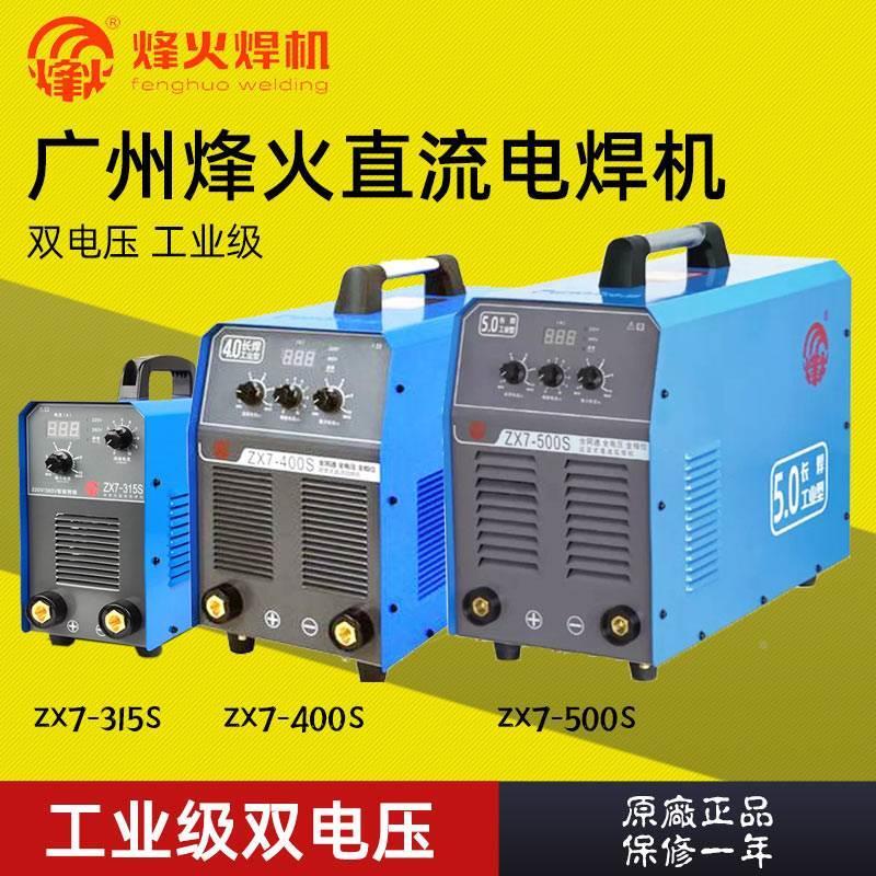 广州烽火ZX7-315S 400S 500S直流电焊机工业级220V380V手工焊包邮