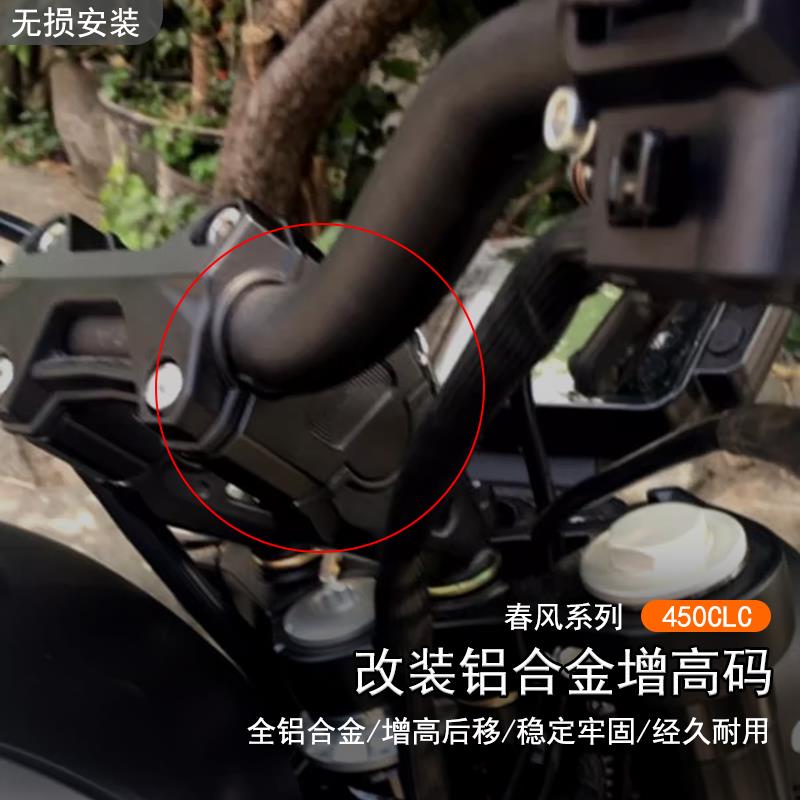 适用春风 450CLC改装车手把加高码CLC250增高码后移升高垫块配件