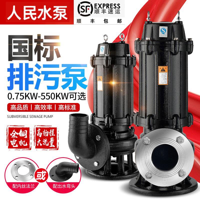 人民WQ污水泵潜水排污泵380V三相1.1KW1.5KW4KW上海无堵塞提升泵