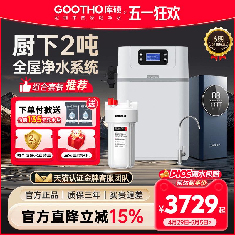 GOOTHO净水器厨下2吨大流量中央净水机软水机家用全屋净水系统
