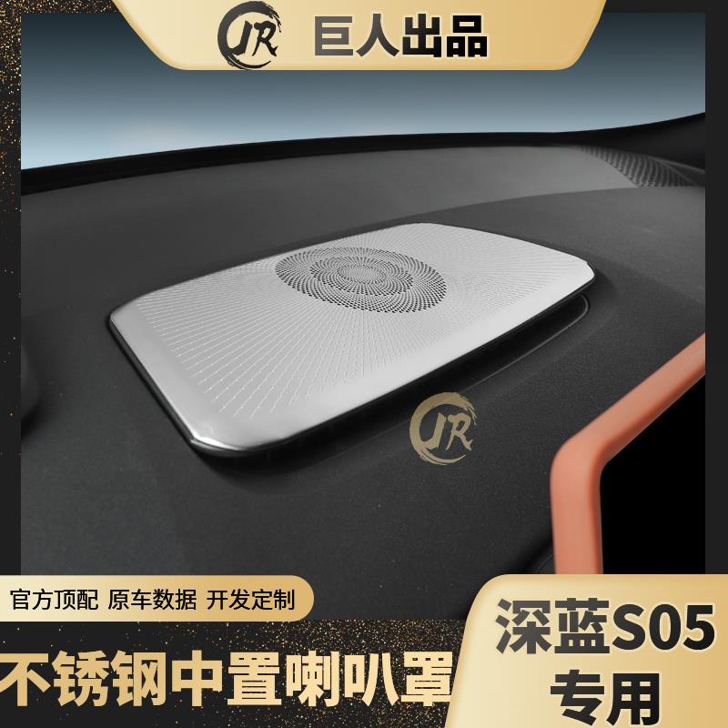 深蓝S05中置不锈钢喇叭罩盖网保护中控音响保护罩内饰改装配件