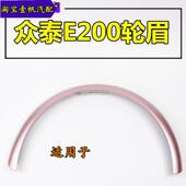 适用于众泰芝麻E200正厂轮眉正厂侧轮眉 正厂外饰板 E200全车配件